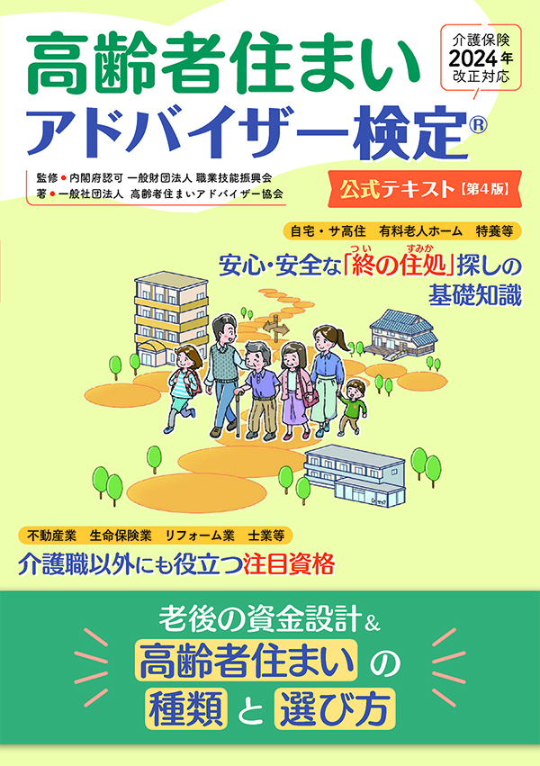 高齢者住まいアドバイザー検定公式テキスト【第4版】(介護保険法2024年改正対応)